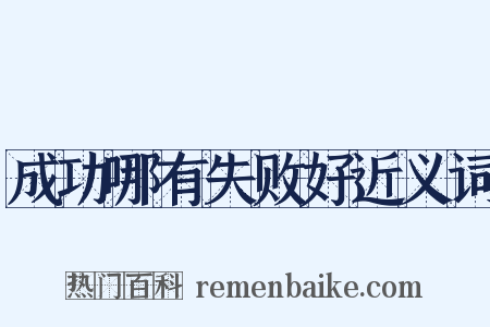 成功哪有失败好近义词是什么意思的图片